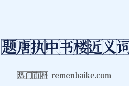 题唐执中书楼近义词是什么意思的图片